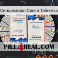 Силденафил Синяя Таблетка kamagra1